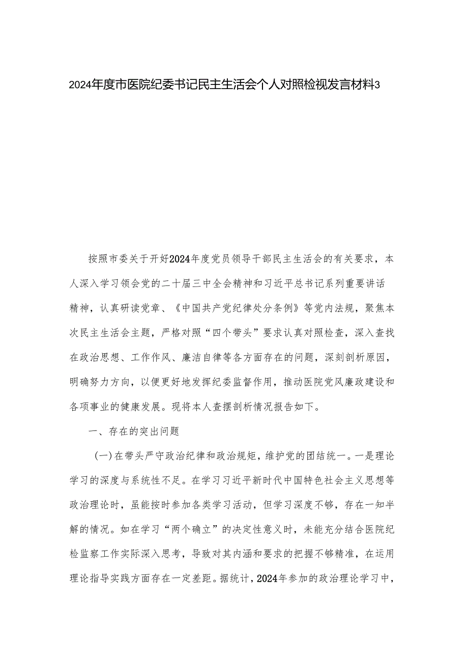 2024市医院纪委书记民主生活会个人对照检视发言材料3篇.docx_第1页