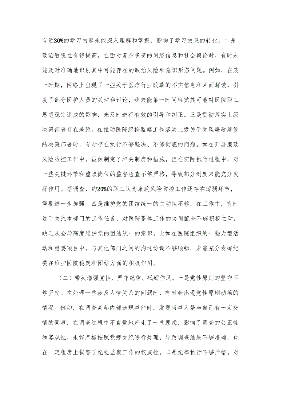 2024市医院纪委书记民主生活会个人对照检视发言材料3篇.docx_第2页