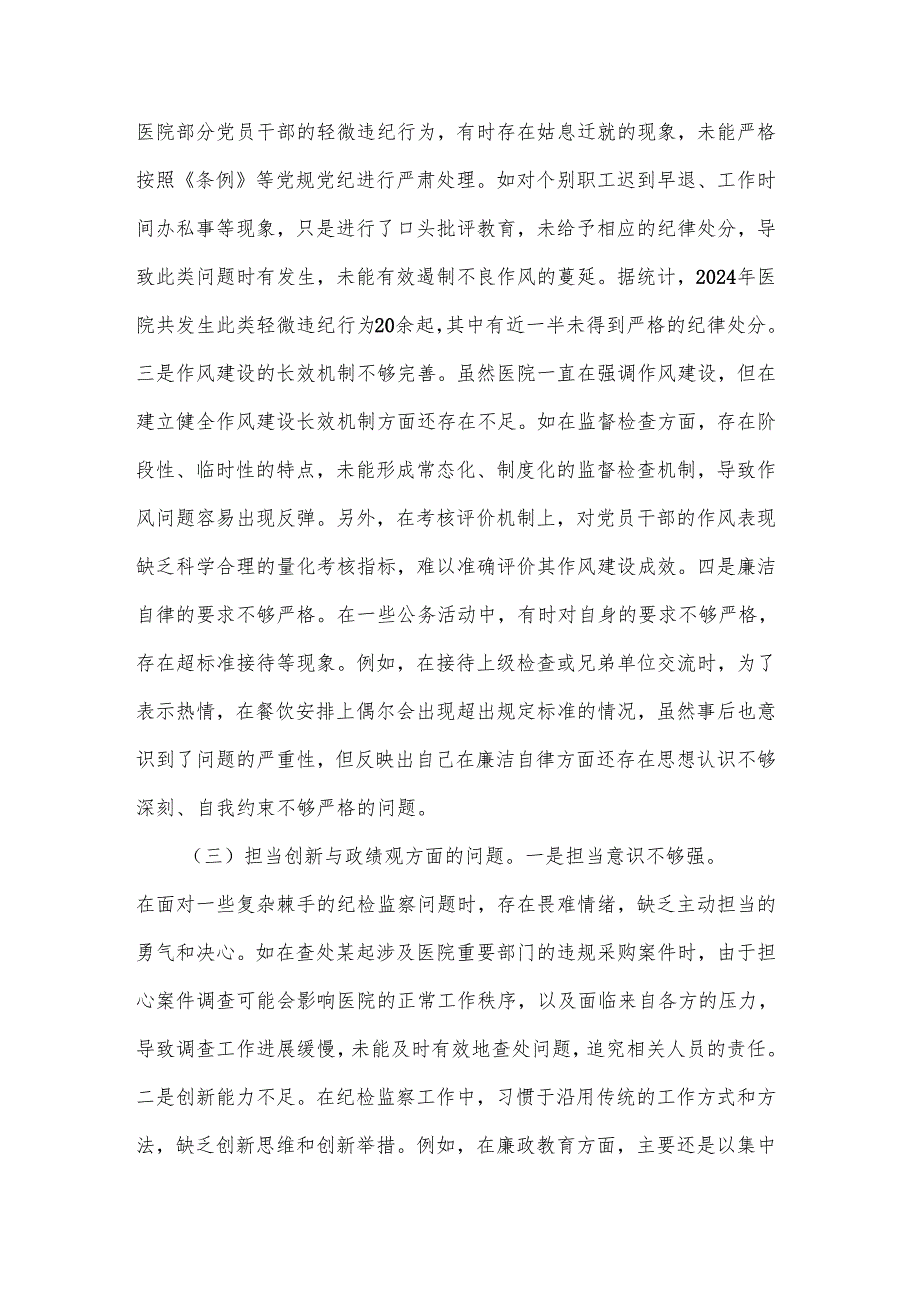 2024市医院纪委书记民主生活会个人对照检视发言材料3篇.docx_第3页