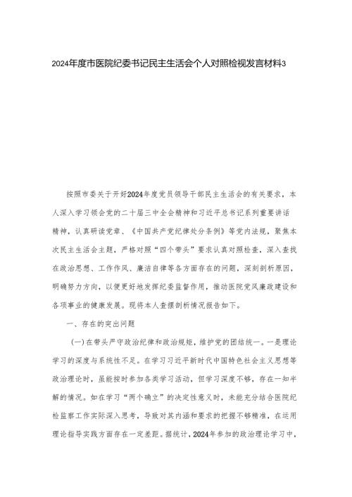 2024市医院纪委书记民主生活会个人对照检视发言材料3篇.docx