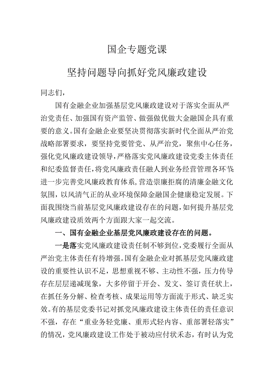 2025年国企专题党课：坚持问题导向抓好党风廉政建设.docx_第1页
