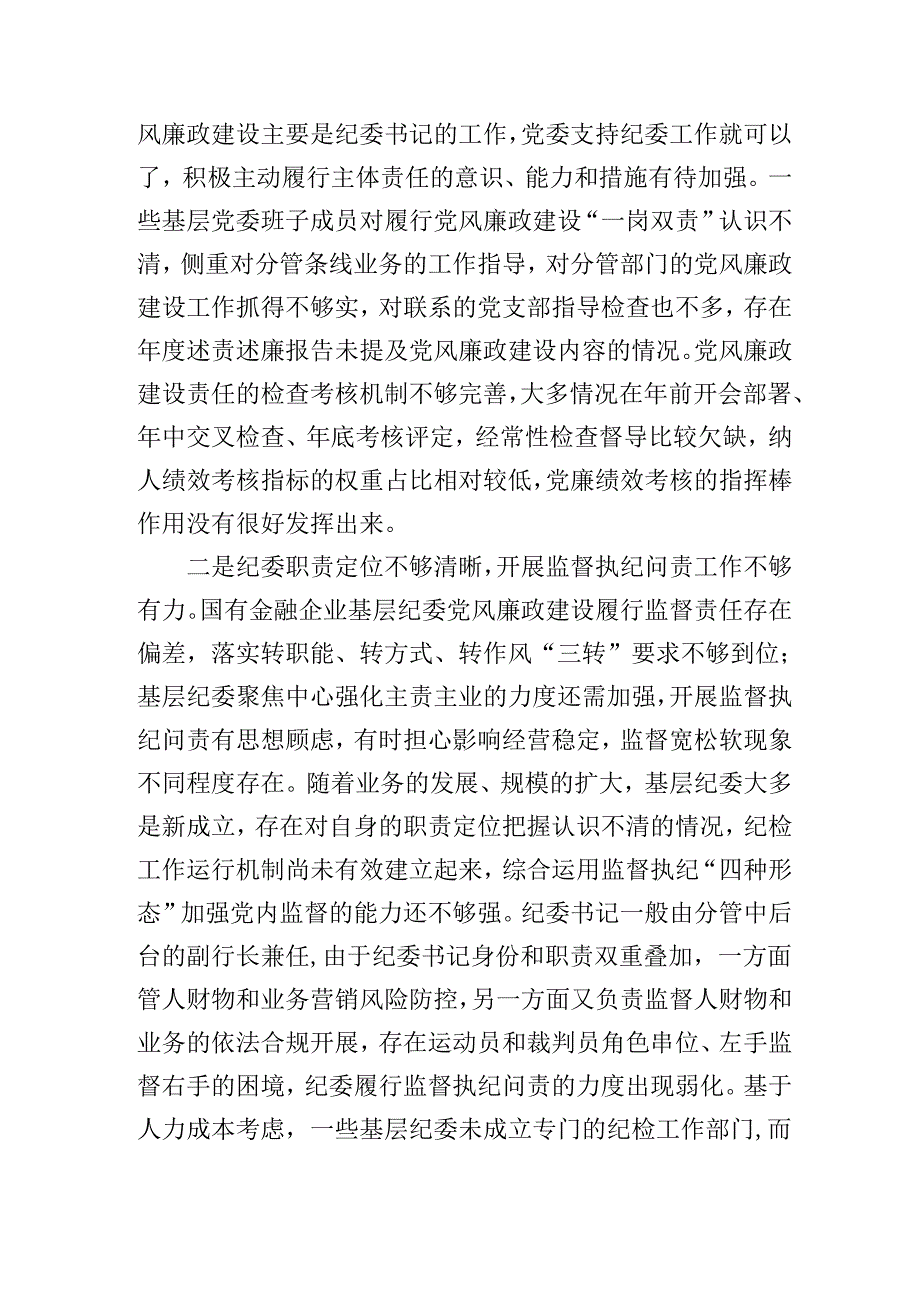 2025年国企专题党课：坚持问题导向抓好党风廉政建设.docx_第2页