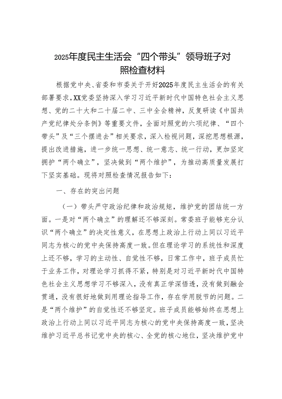 2025年民主生活会对照检查材料精选两篇合辑（对照检查材料+征求意见建议）.docx_第1页