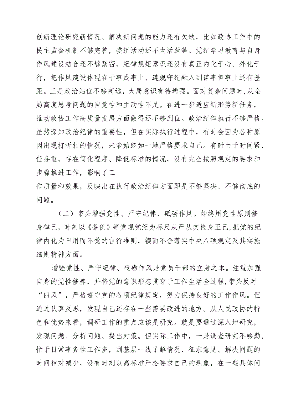 十篇政协领导2025年民主生活会“四个带头”对照检查剖析材料集合.docx_第3页