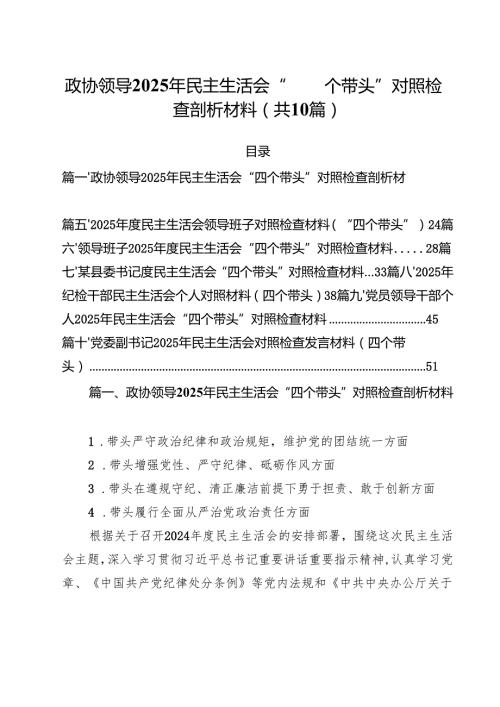十篇政协领导2025年民主生活会“四个带头”对照检查剖析材料集合.docx