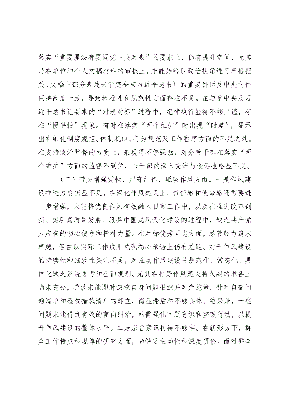 （通用）党员领导干部2024民主生活会对照检查材料.docx_第3页