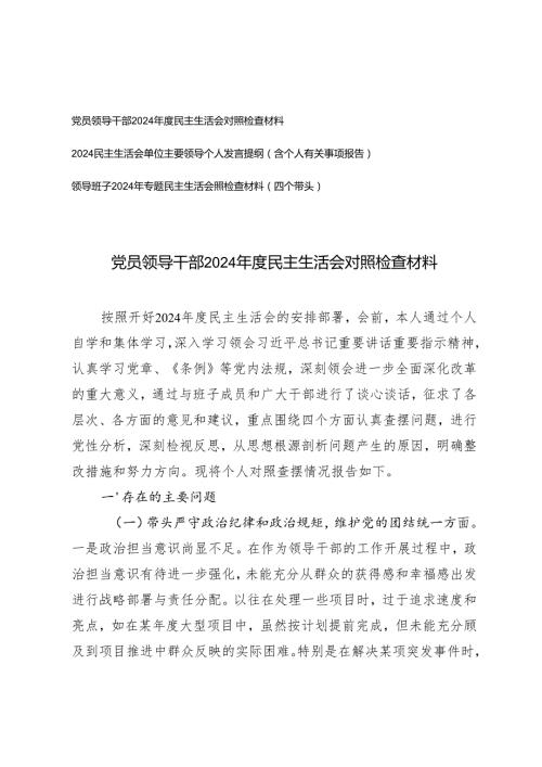 （通用）党员领导干部2024民主生活会对照检查材料.docx