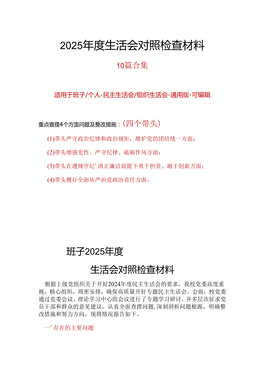 部门2024年“四个带头”民主生活会对照剖析材料合集资料.docx_第1页