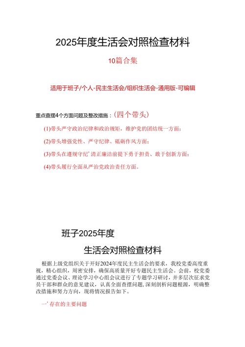 部门2024年“四个带头”民主生活会对照剖析材料合集资料.docx
