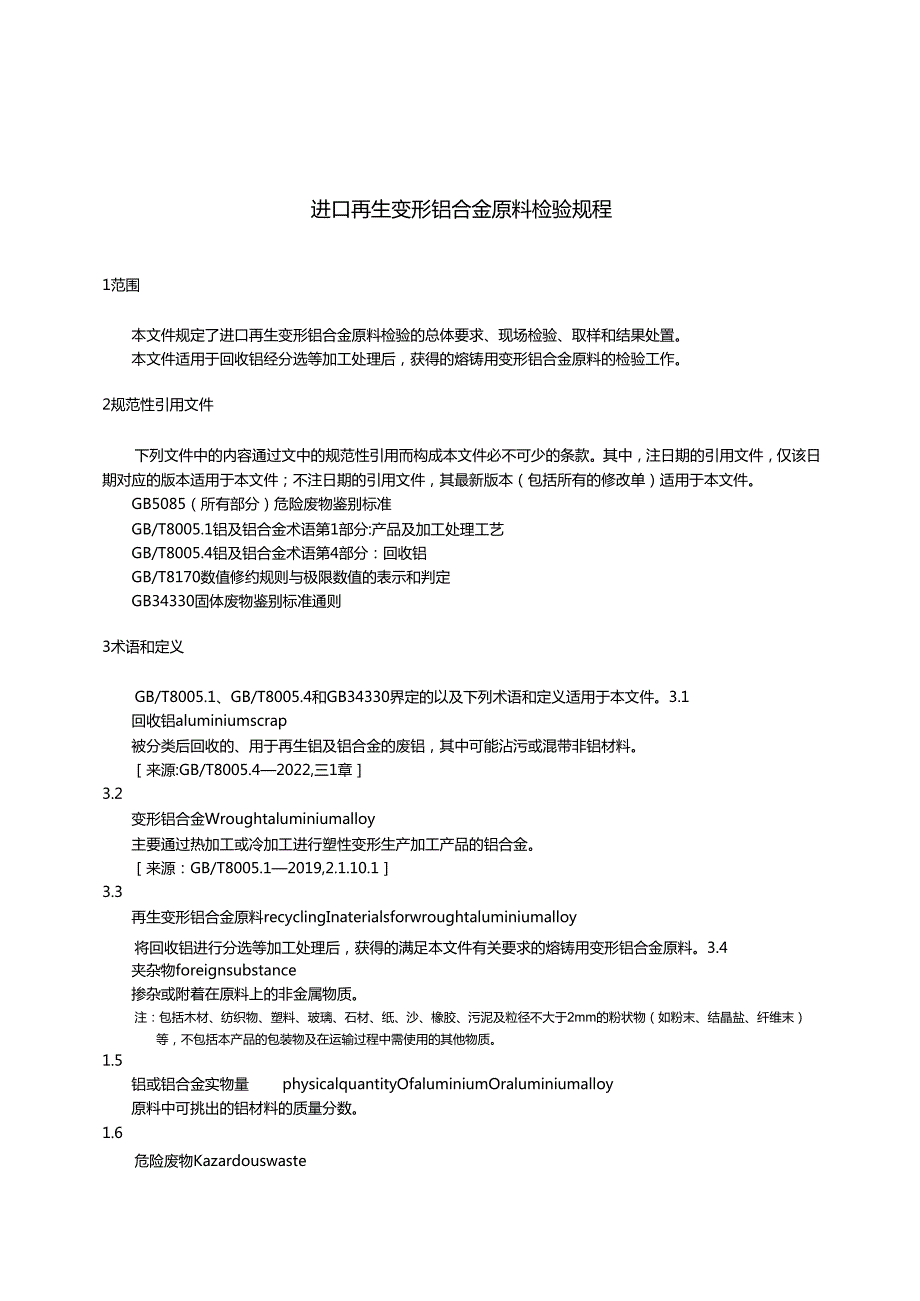 SNT57612024进口再生变形铝合金原料检验规程.docx_第3页