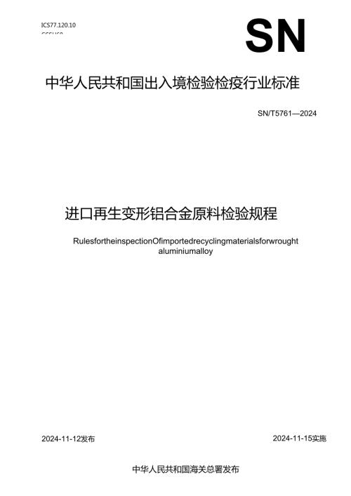 SNT57612024进口再生变形铝合金原料检验规程.docx