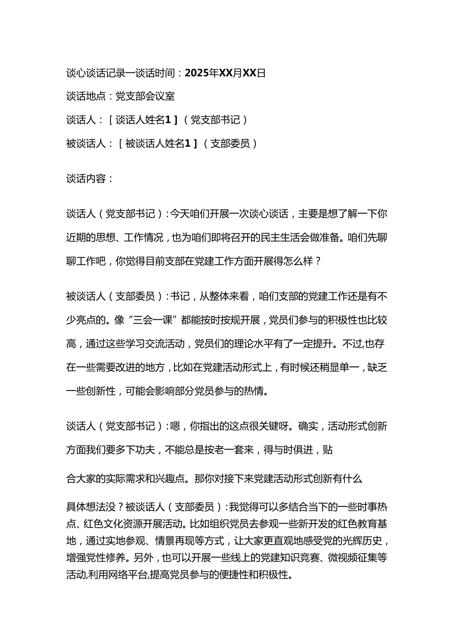 2025党支部民主生活会谈心谈话记录（精选3篇）.docx_第2页