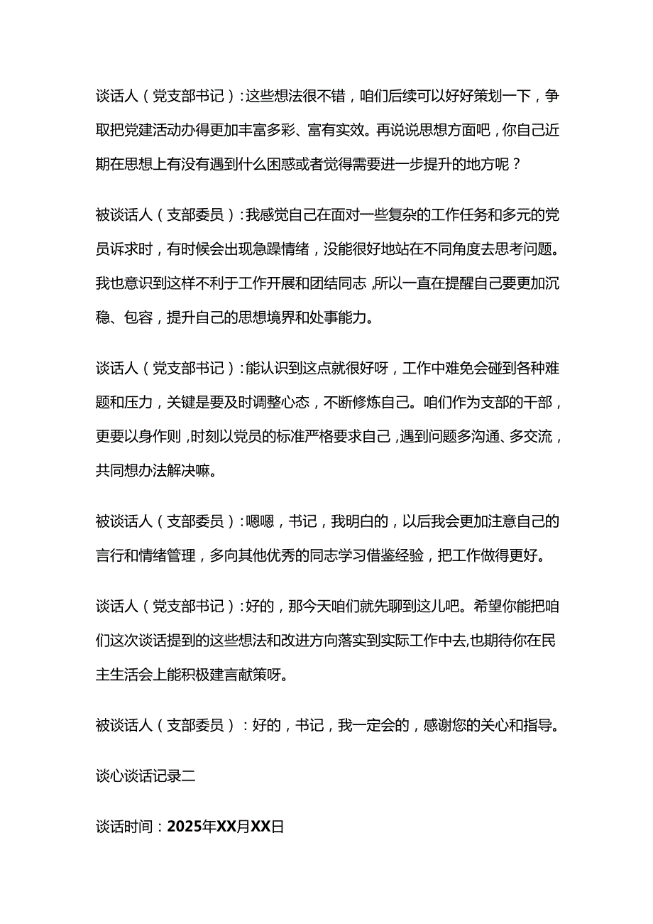 2025党支部民主生活会谈心谈话记录（精选3篇）.docx_第3页