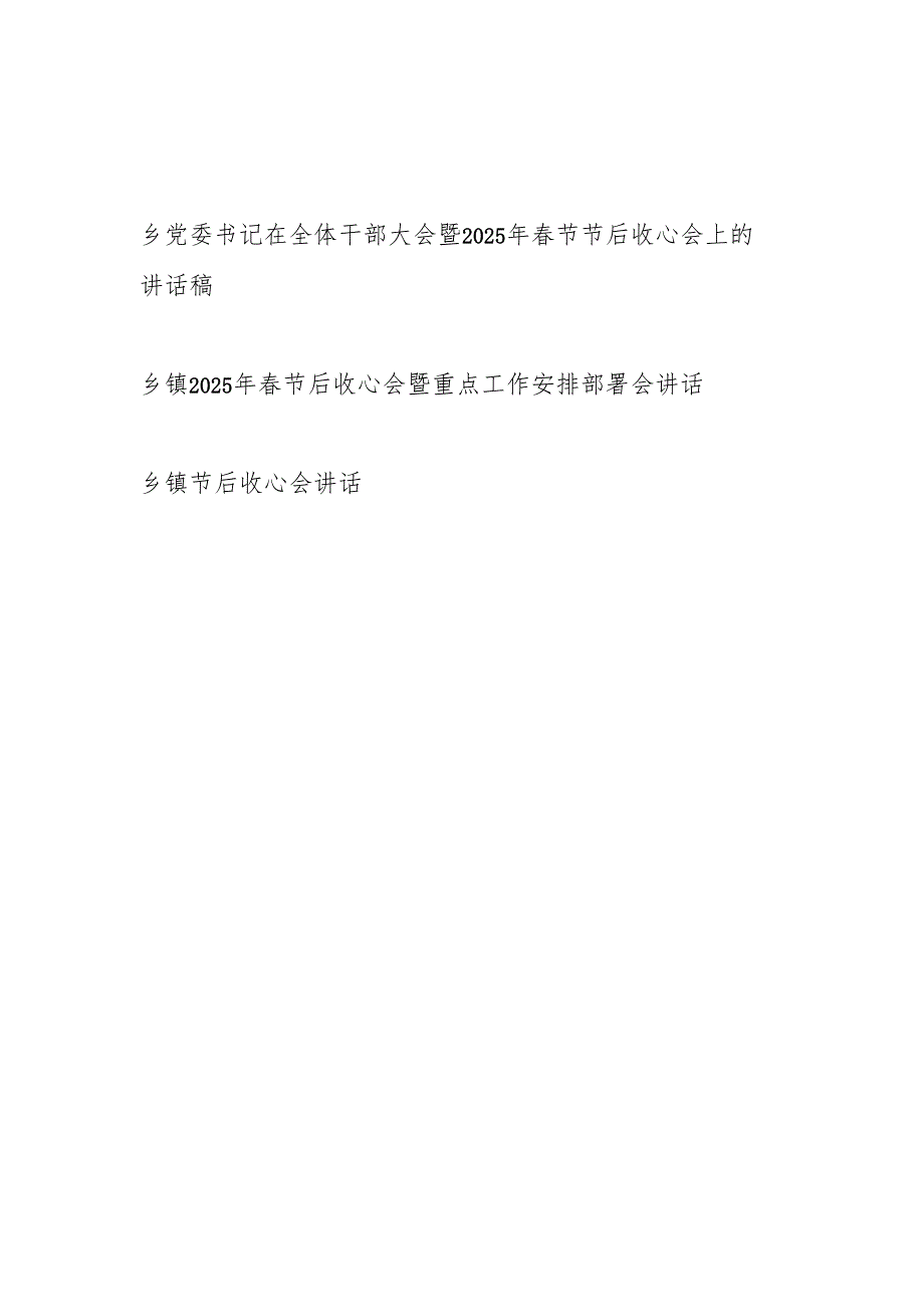 乡镇党委书记在2025年节节后收心会上的讲话稿3篇.docx_第1页