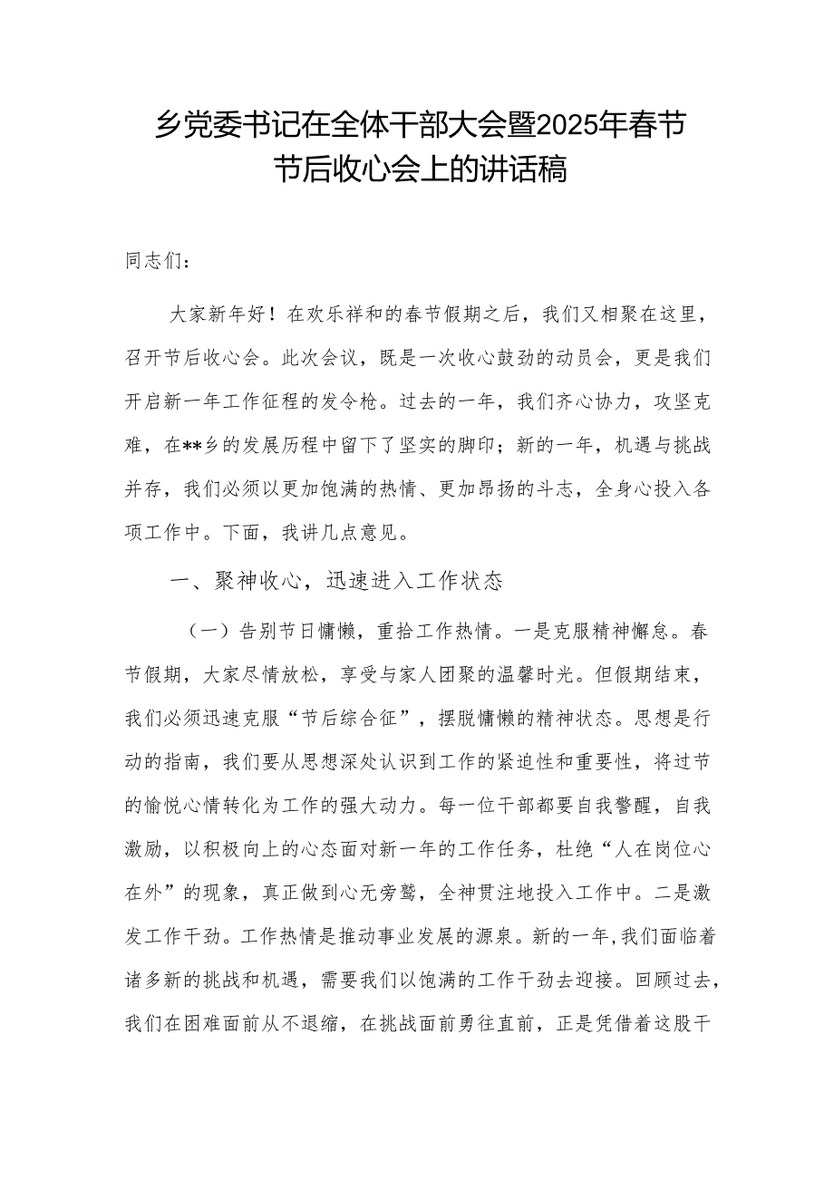 乡镇党委书记在2025年节节后收心会上的讲话稿3篇.docx_第2页