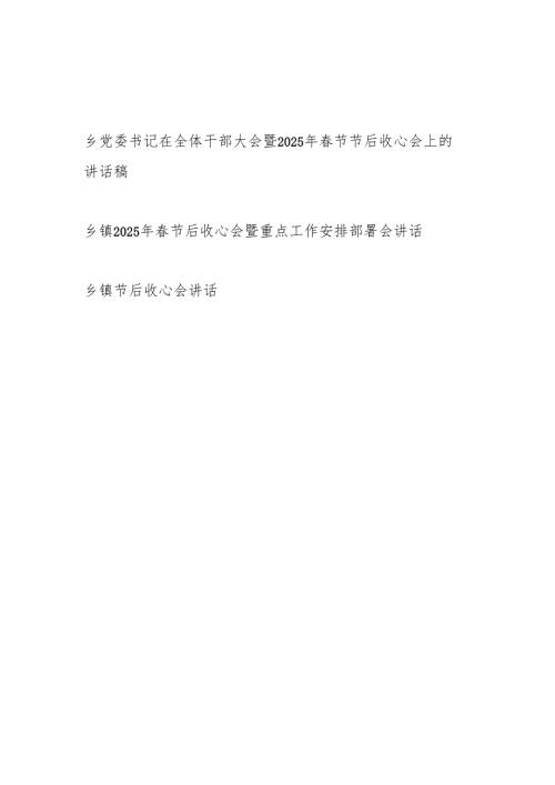 乡镇党委书记在2025年节节后收心会上的讲话稿3篇.docx