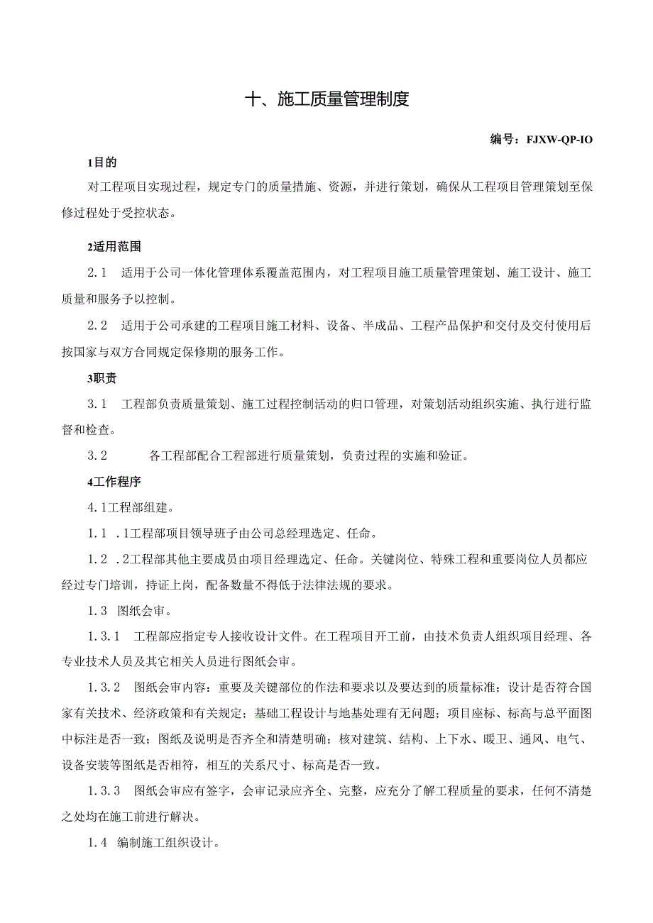 10施工质量管理制度.docx_第1页