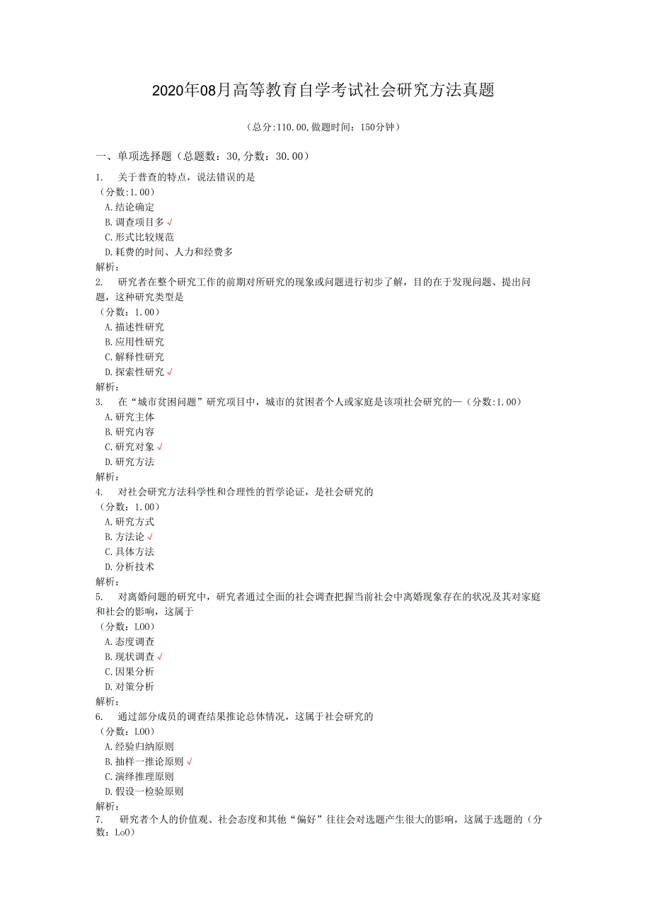 2020年08月高等教育自学考试社会研究方法真题.docx_第1页