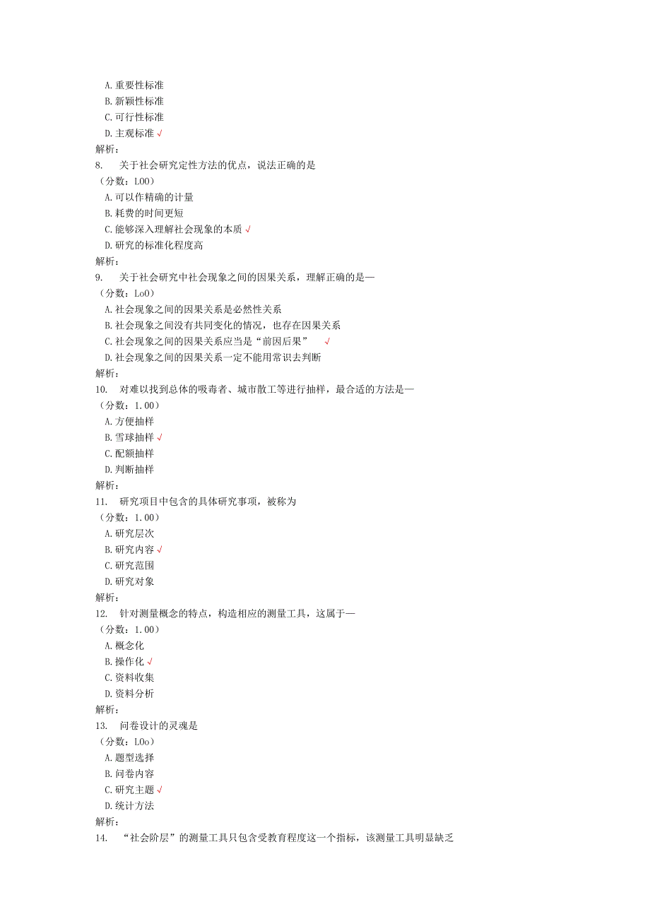 2020年08月高等教育自学考试社会研究方法真题.docx_第2页