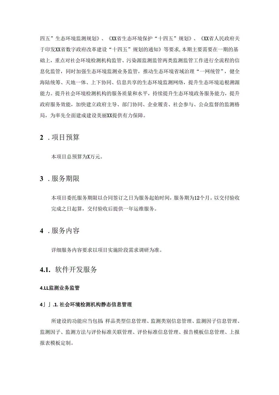 省生态环境厅生态环境监测业务监管系统开发（二期）项目采购需求.docx_第2页