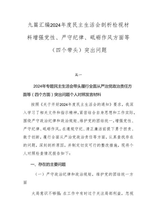 九篇汇编2024民主生活会剖析检视材料增强党性、严守纪律、砥砺作风方面等（四个带头）突出问题.docx