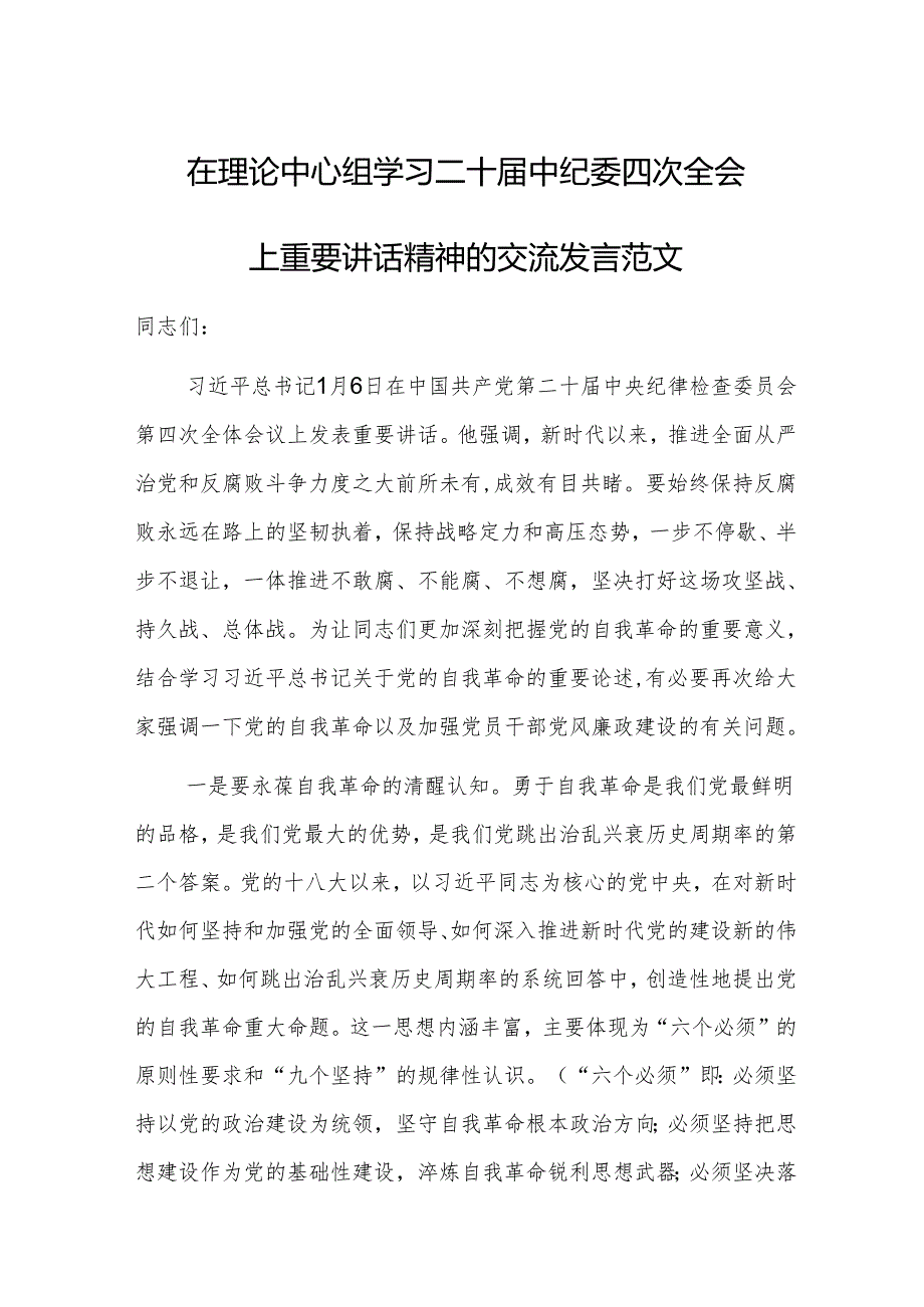在理论中心组学习二十中纪委四次全会上重要讲话精神的交流发言范文.docx_第1页