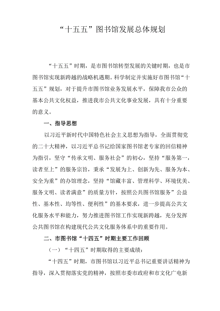 “十五五”图书馆发展总体规划.docx_第1页