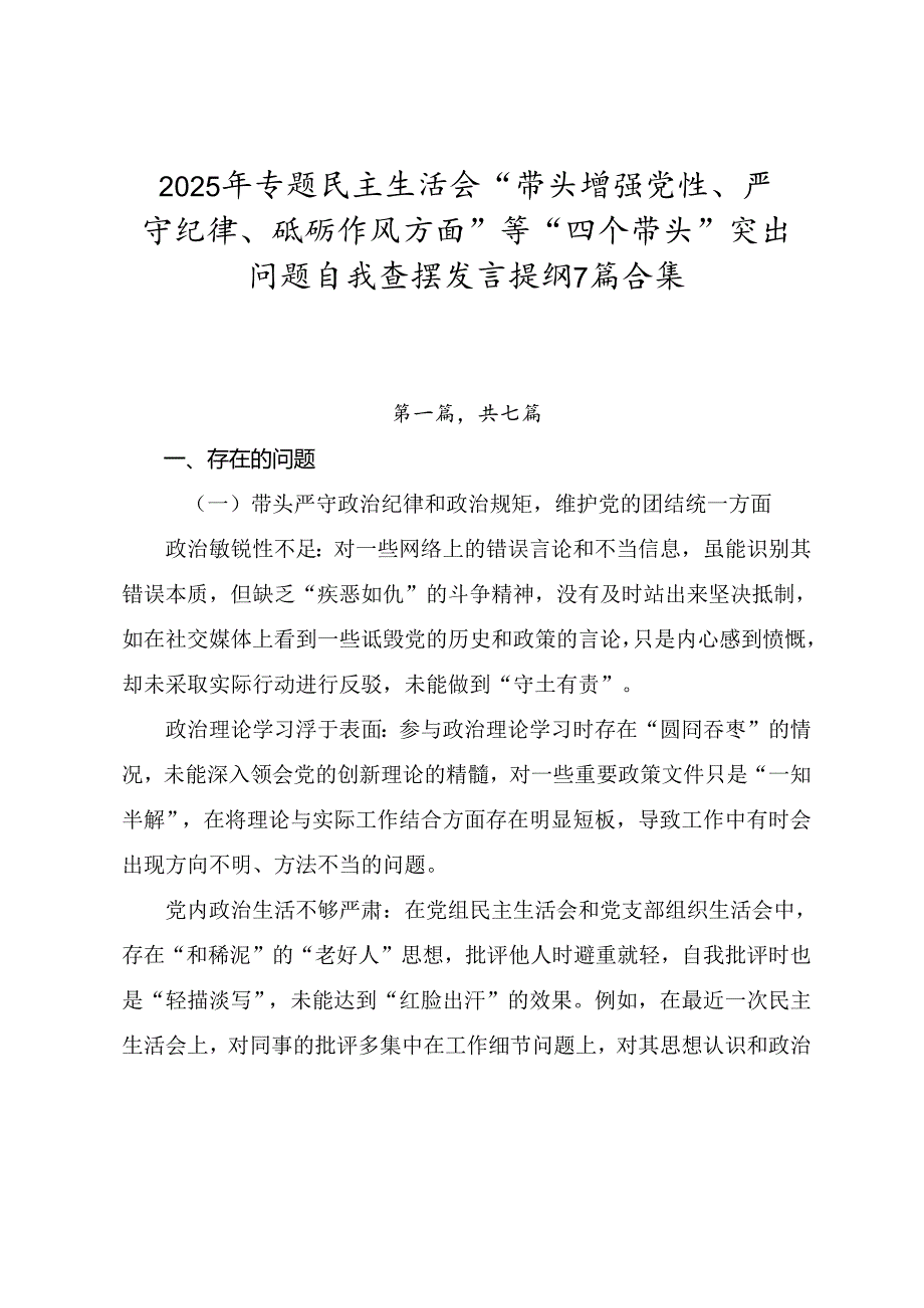 2025年专题民主生活会“带头增强党性、严守纪律、砥砺作风方面”等“四个带头”突出问题自我查摆发言提纲7篇合集.docx_第1页