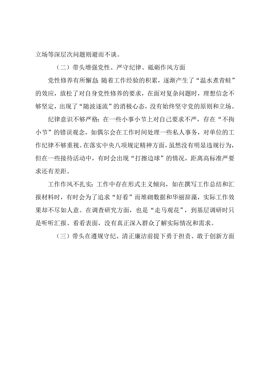 2025年专题民主生活会“带头增强党性、严守纪律、砥砺作风方面”等“四个带头”突出问题自我查摆发言提纲7篇合集.docx_第2页