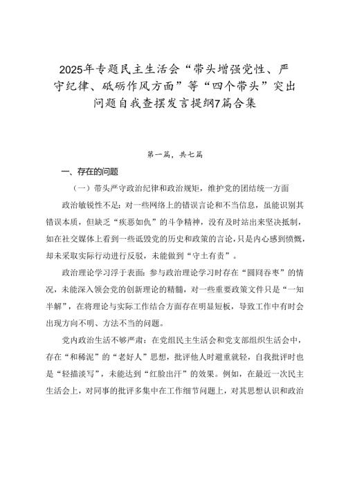 2025年专题民主生活会“带头增强党性、严守纪律、砥砺作风方面”等“四个带头”突出问题自我查摆发言提纲7篇合集.docx