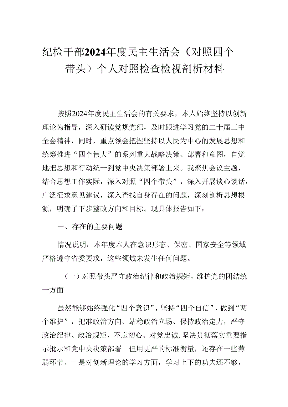 纪检干部2024民主生活会（对照四个带头）个人对照检查检视剖析材料.docx_第1页