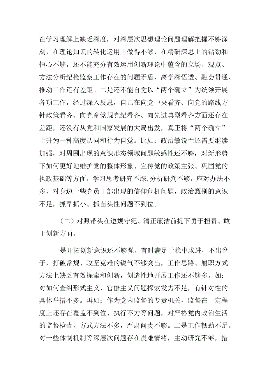 纪检干部2024民主生活会（对照四个带头）个人对照检查检视剖析材料.docx_第2页
