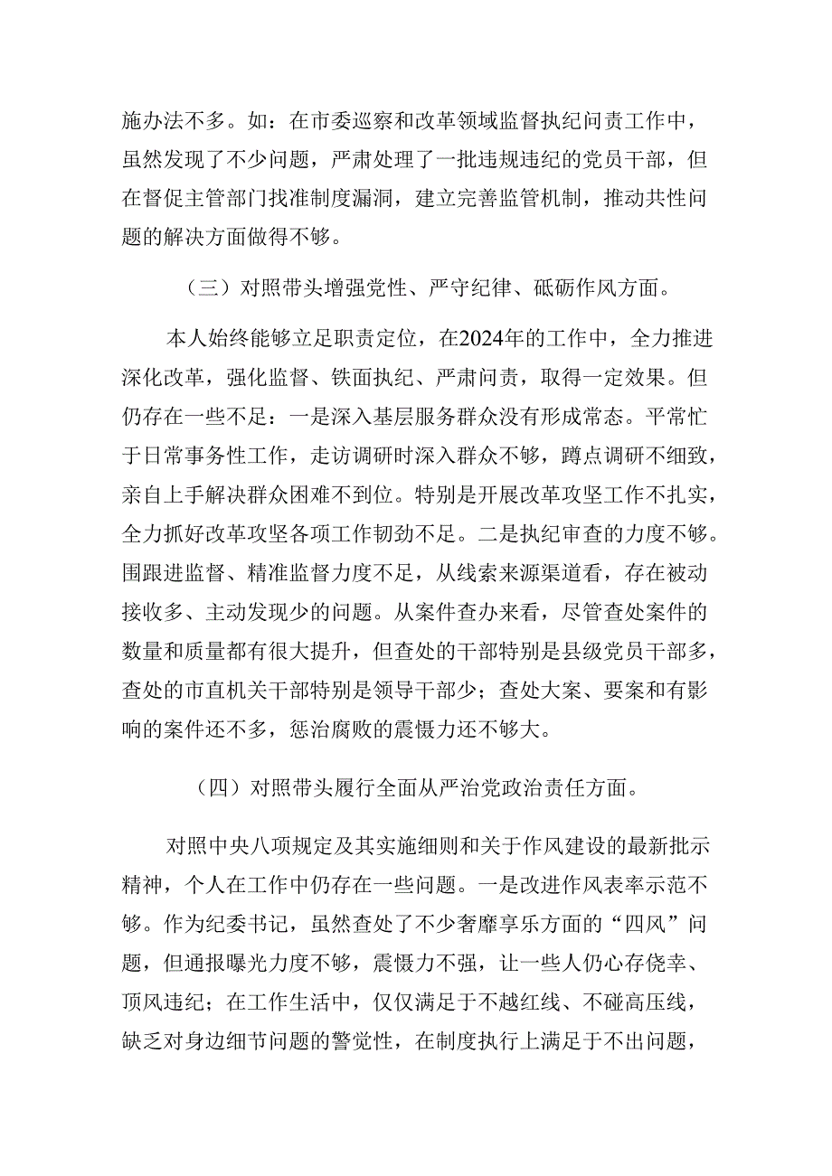 纪检干部2024民主生活会（对照四个带头）个人对照检查检视剖析材料.docx_第3页