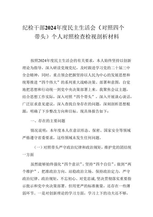 纪检干部2024民主生活会（对照四个带头）个人对照检查检视剖析材料.docx