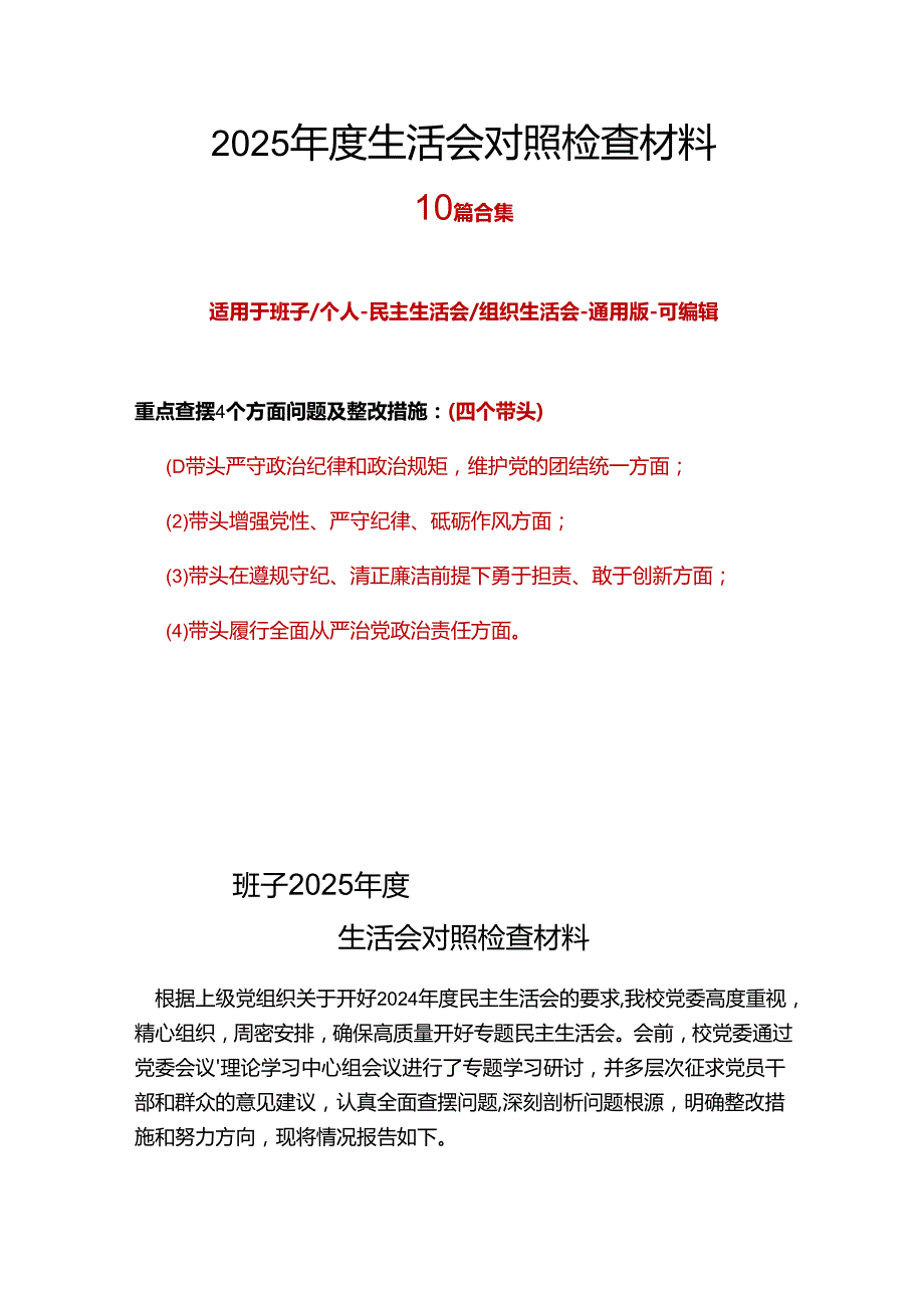 党员2024民主生活会（四个带头）对照检材剖析材料十篇合集资料.docx_第1页