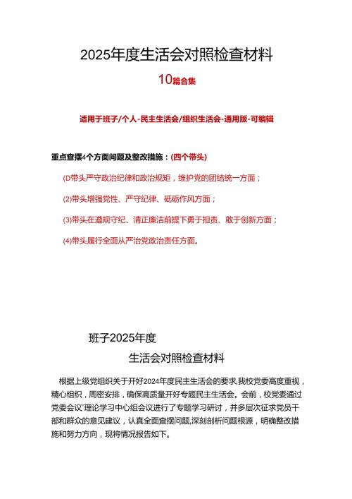 党员2024民主生活会（四个带头）对照检材剖析材料十篇合集资料.docx