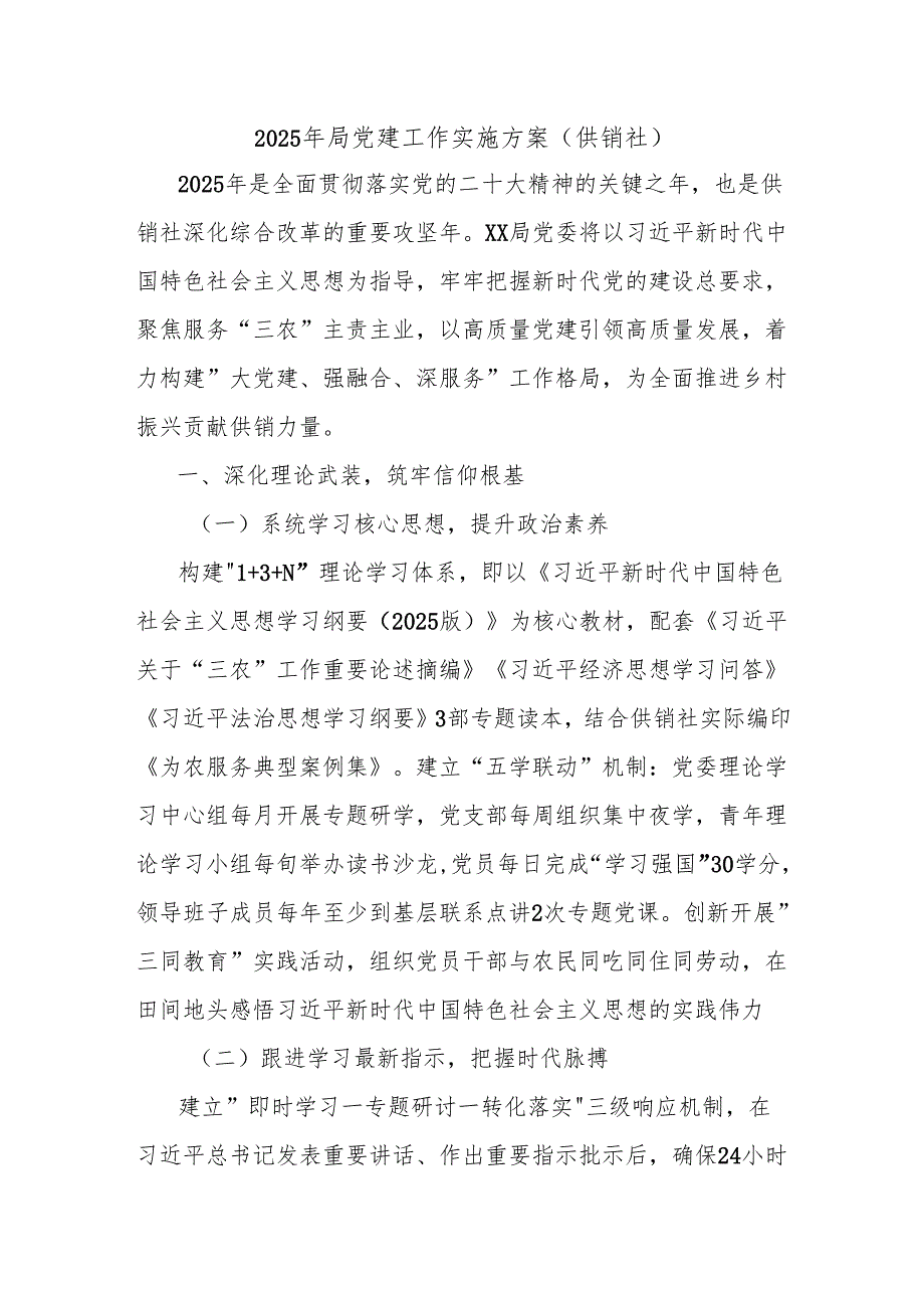 2025年局党建工作实施方案（供销社）.docx_第1页