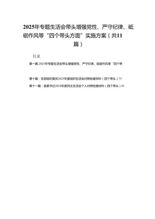 2025年专题生活会带头增强党性、严守纪律、砥砺作风等“四个带头方面”实施方案11篇.docx