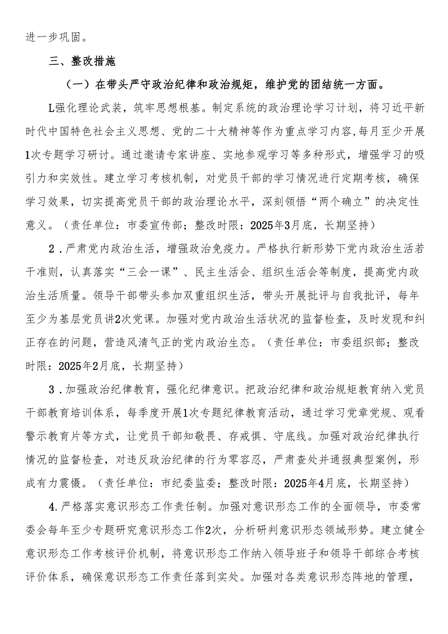 某市委领导班子关于2024民主生活会查摆问题整改方案.docx_第2页