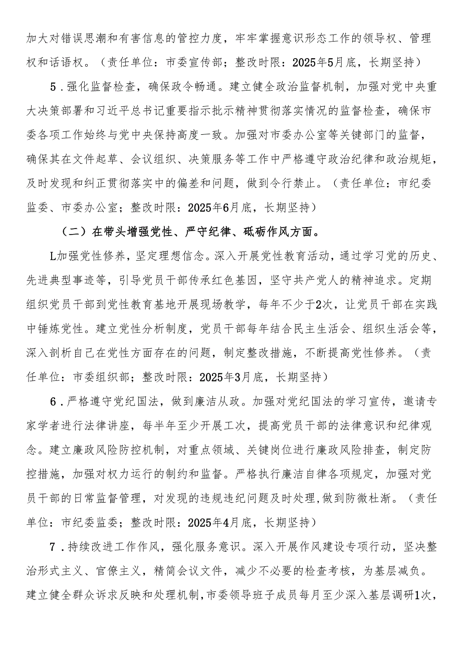 某市委领导班子关于2024民主生活会查摆问题整改方案.docx_第3页