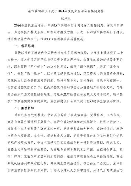 某市委领导班子关于2024民主生活会查摆问题整改方案.docx
