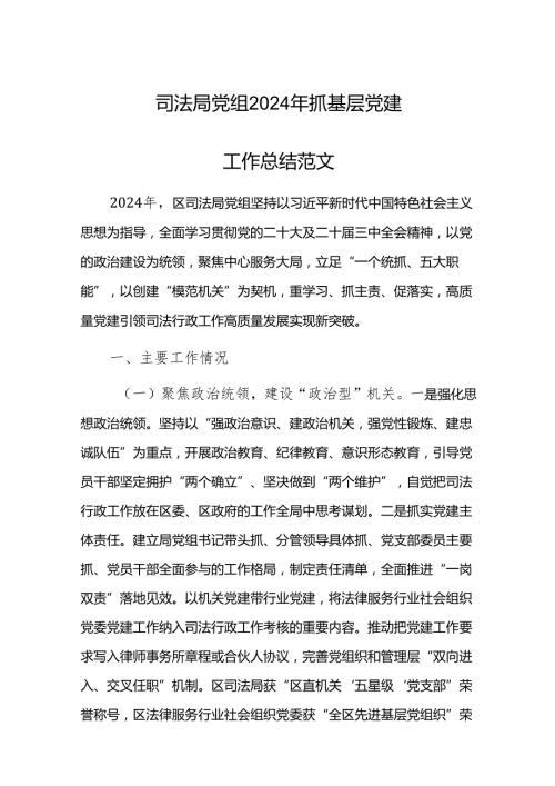 司法局党组2024年抓基层党建工作总结范文.docx