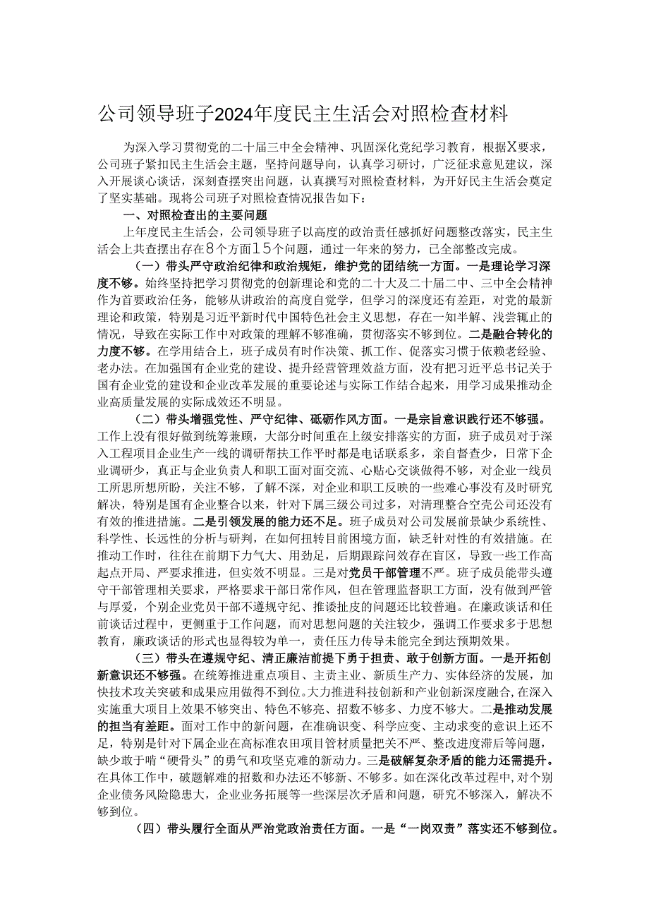 公司领导班子2024民主生活会对照检查材料.docx_第1页