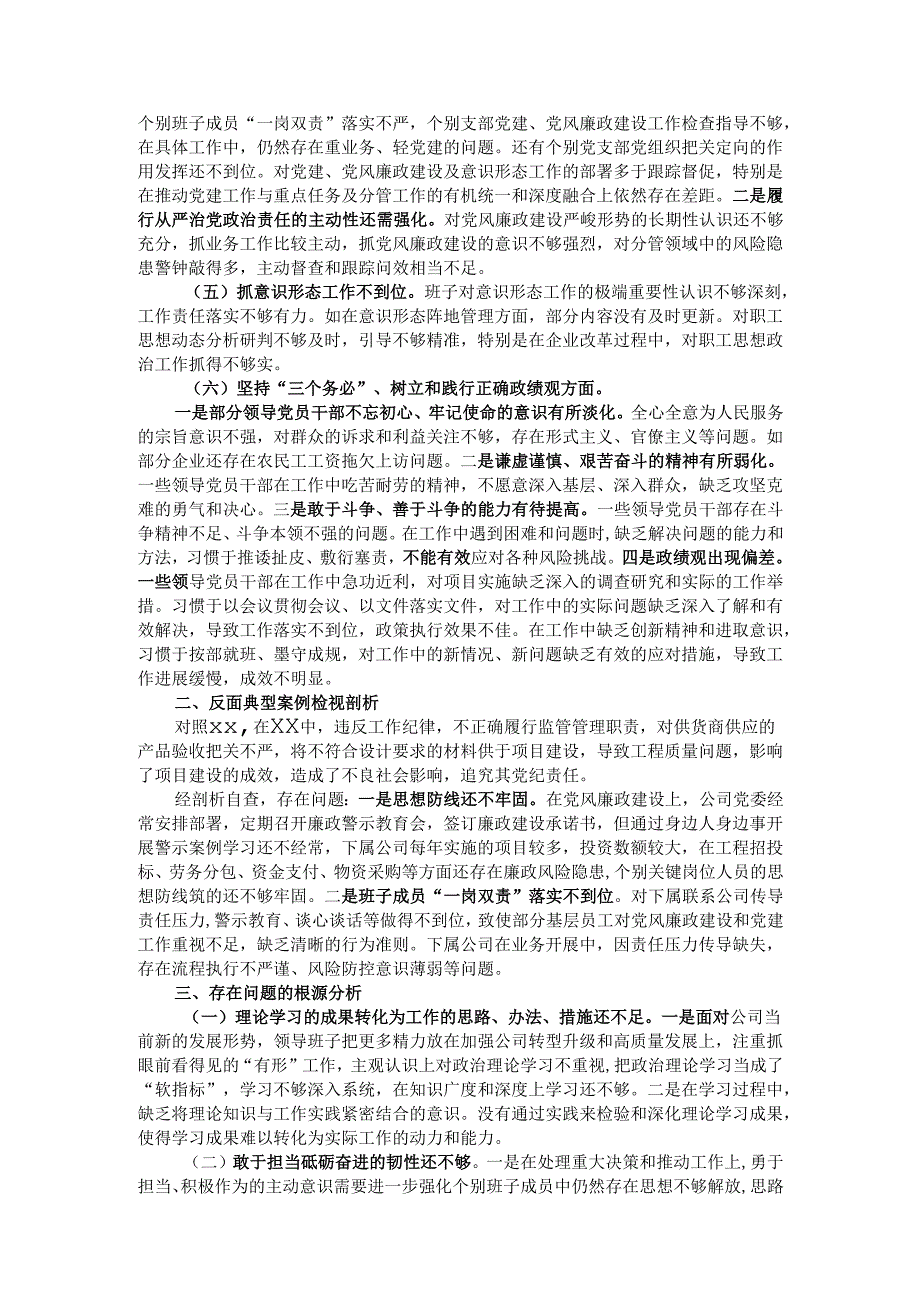 公司领导班子2024民主生活会对照检查材料.docx_第2页