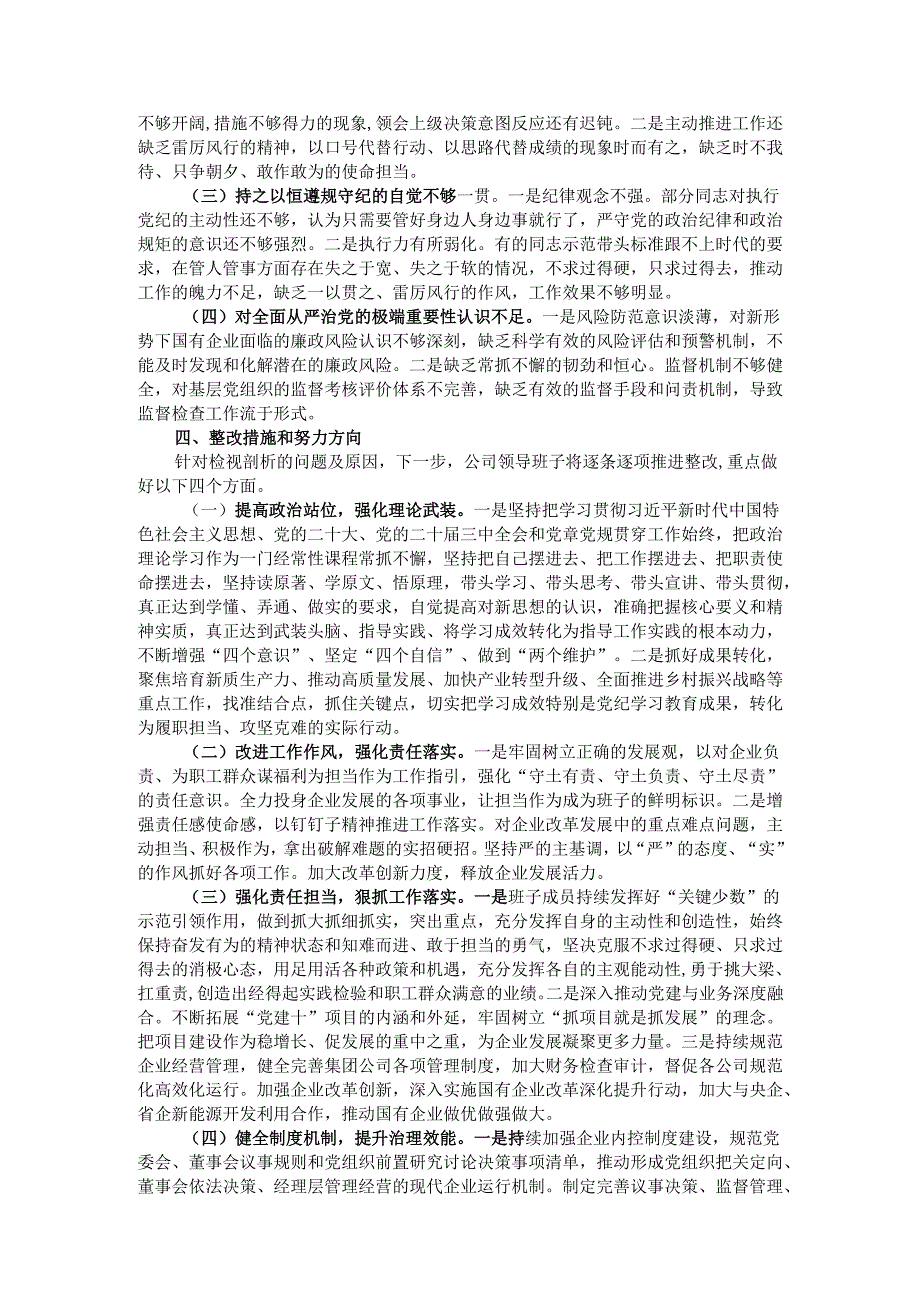 公司领导班子2024民主生活会对照检查材料.docx_第3页