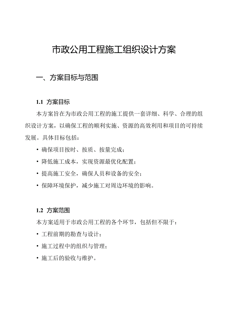 市政公用工程施工组织设计方案.docx_第1页