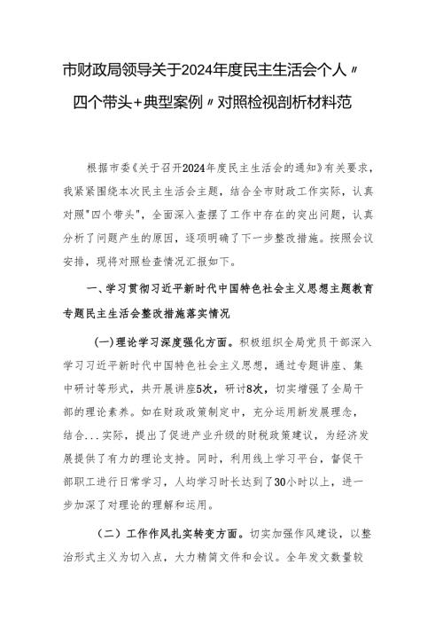 财政机关领导关于2024民主生活会个人“四个带头+典型案例”对照检视剖析材料范文稿.docx