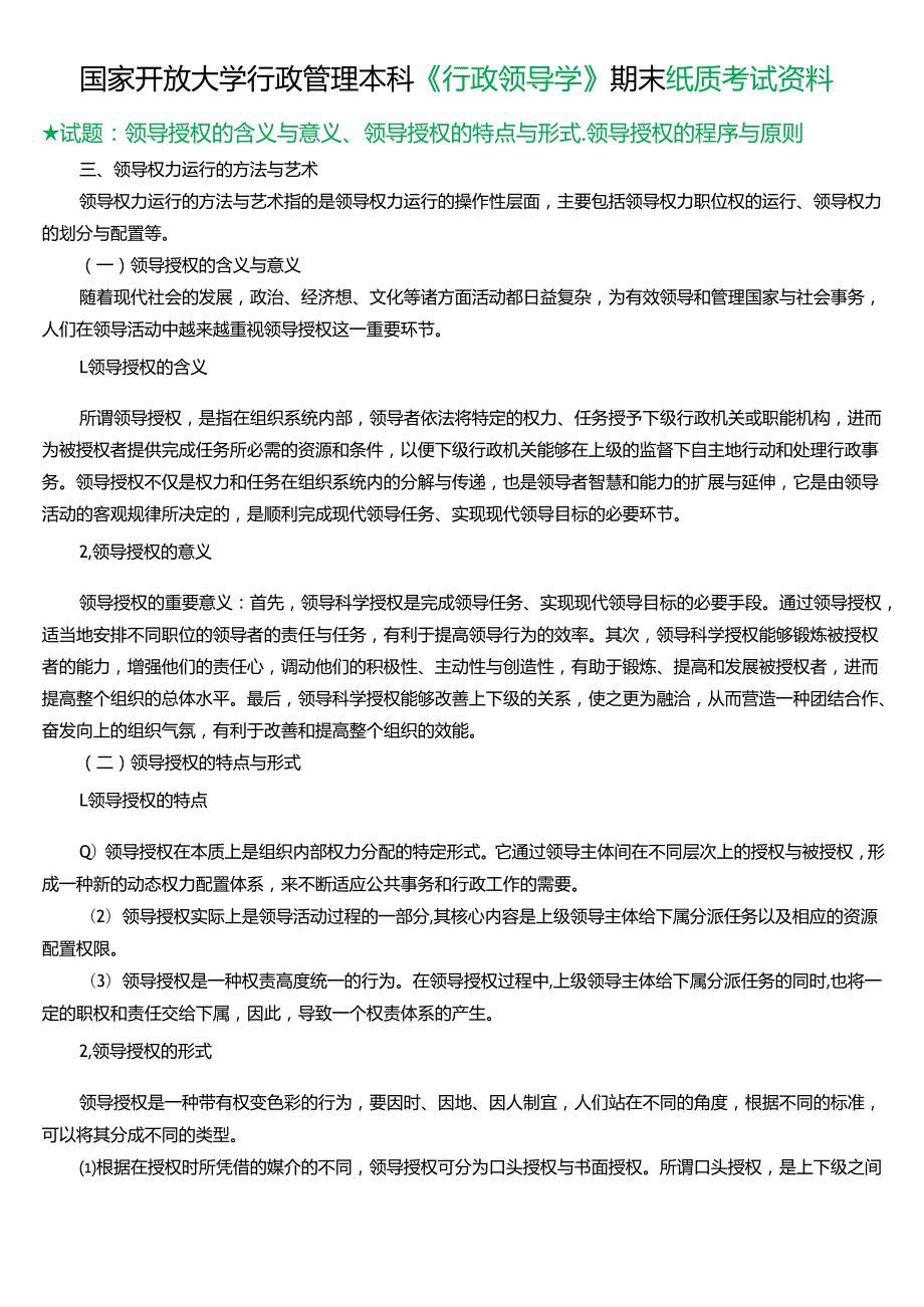 ★试题：领导授权的含义与意义、领导授权的特点与形式、领导授权的程序与原则.docx_第1页