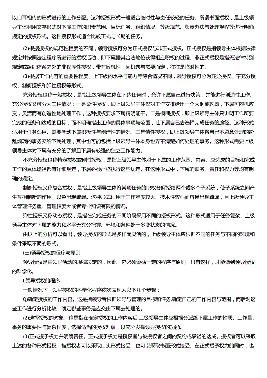 ★试题：领导授权的含义与意义、领导授权的特点与形式、领导授权的程序与原则.docx_第2页