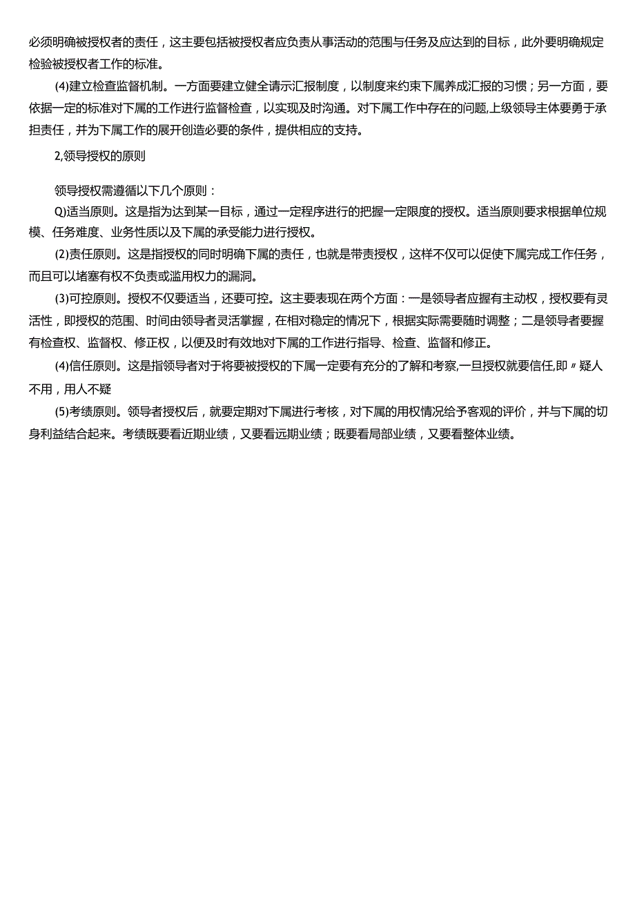 ★试题：领导授权的含义与意义、领导授权的特点与形式、领导授权的程序与原则.docx_第3页